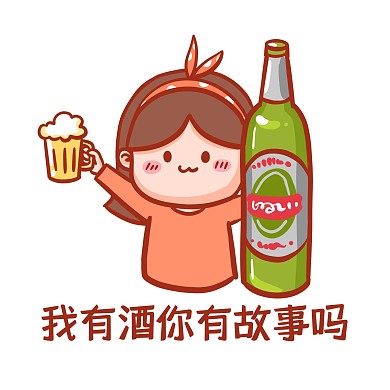 我有酒你有故事吗表情包