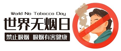 世界无烟日吸烟有害健康彩色卡通公众号首图