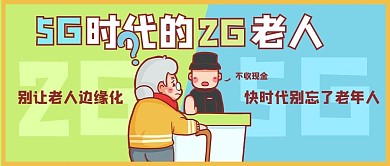 5g时代的2g老人卡通蓝色公众号首图
