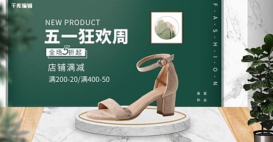 五一劳动节女鞋活动绿色简约电商横版banner