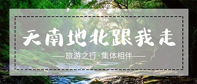 旅行森林绿色风景照片手机配图
