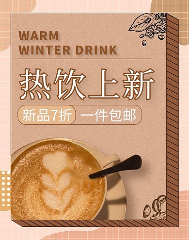 冬季热饮上新咖啡咖啡色简约
