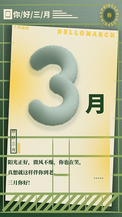 三月你好毛绒数字绿色简约立体日签问候