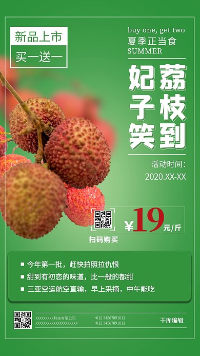 妃子笑荔枝到荔枝绿色简约海报