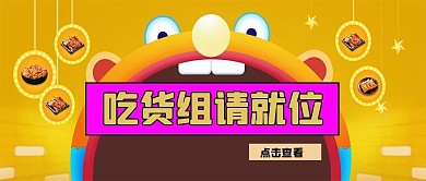 吃货大嘴巴黄色卡通手机配图新媒体公众号首图