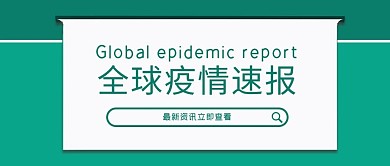 全球疫情速报文本框绿色简约公众号首图