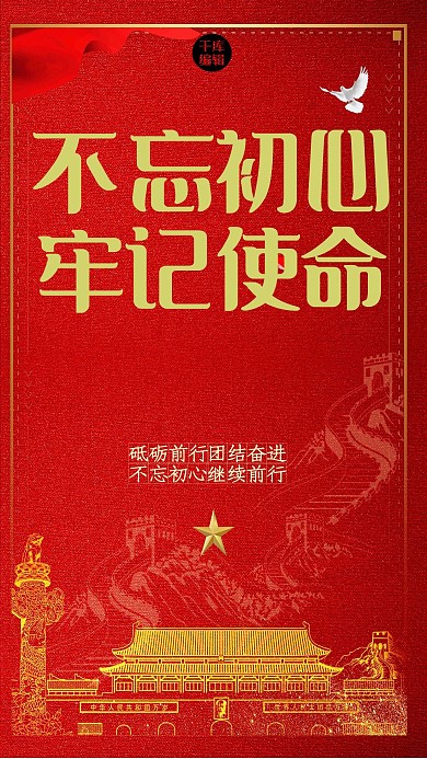 不忘初心牢记使命党建党政红色海报