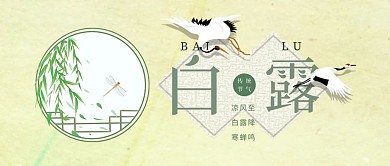 千库编辑原创元素白露节气公众号首图