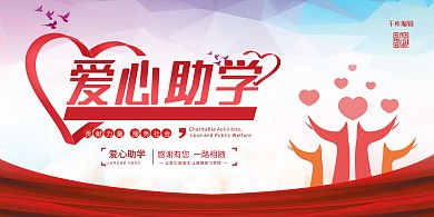 爱心助学爱心红色卡通展板