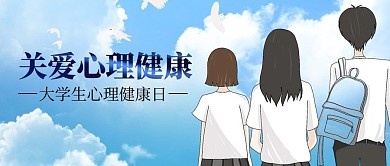 关爱心理健康大学生蓝色卡通手绘公众号首图