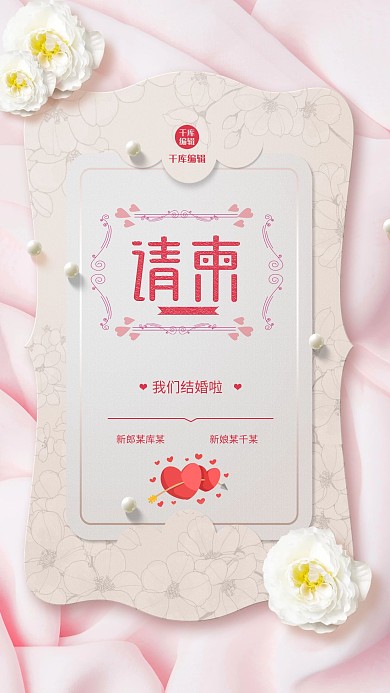 婚礼 请帖 粉色 浪漫 婚礼请柬海报