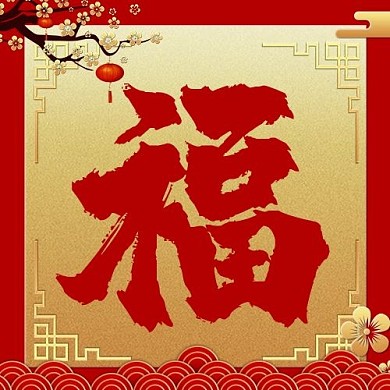 福福字红色梅花喜庆公众号次图