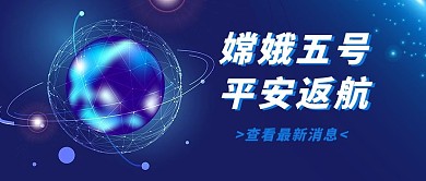 嫦娥五号平安返航蓝色科技风公众号首图