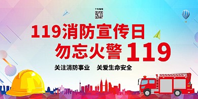 消防宣传日119红色简约展板