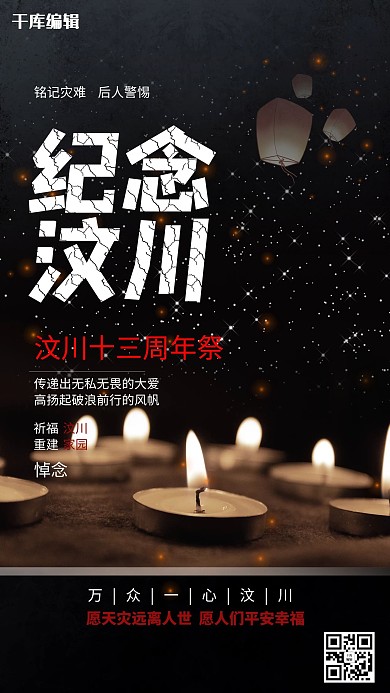 汶川地震祭奠日12周年海报