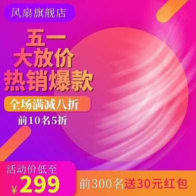 五一大放价电器电风扇圆形渐变促销活动主图