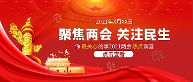 两会两会红色中国风公众号首图
