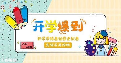 MBE风格开学季banner