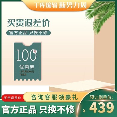 新势力周主图优惠券绿色创意风直通车
