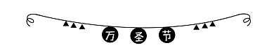 万圣节旗子分割线