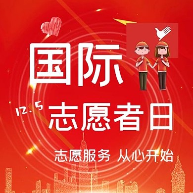 国际志愿者公众号次图志愿者红色简洁公众号次图