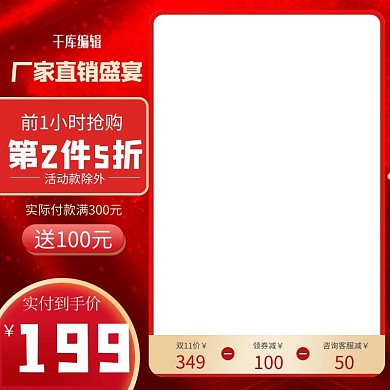 红色喜庆工厂直销主图美妆美食电商促销模版