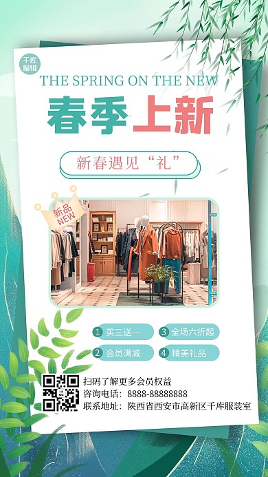 春季上新春装优惠绿色小清新电商手机海报
