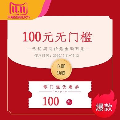 双十一优惠券红色简约电商主图直通车