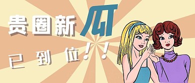 贵圈新瓜波普人物彩色简约公众号首图