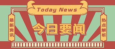 时事热点今日要闻红色绿色复古公众号封面