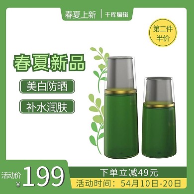 春夏上新护肤品绿色简约主图