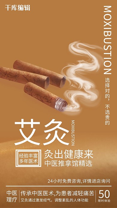 中医养生艾灸棕色手机海报