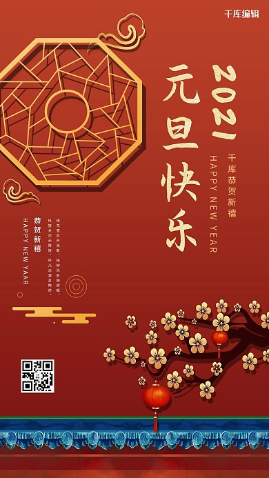 元旦快乐梅花 故宫墙橙红色中国风海报