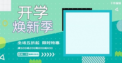 开学季疯狂开学季淘宝电商banner