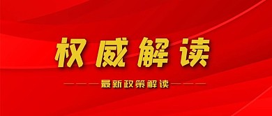 权威解读旗帜红色渐变手机公众号封面
