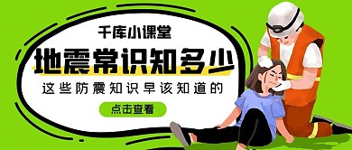 地震救援绿色卡通公众号首图