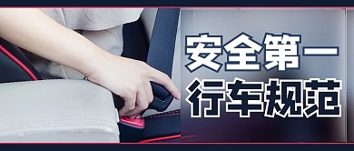 安全行车摄影图蓝色商务风公众号首图