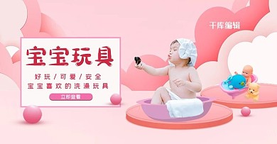 母婴产品婴儿粉色简约淘宝banner