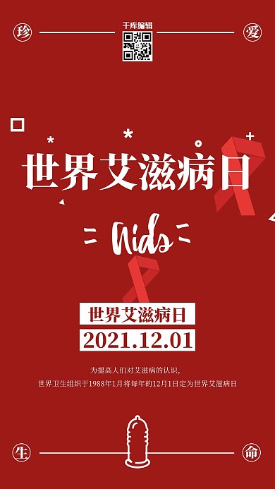 红色丝带世界艾滋病日公益海报