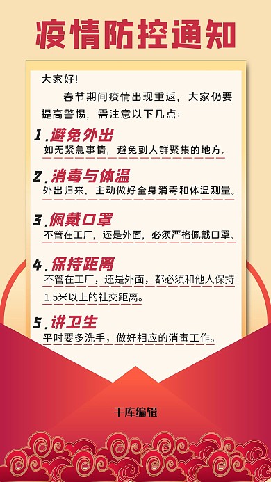 疫情防控通知疫情防控红简约信封手机海报
