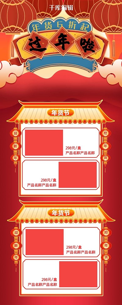 年货节店铺促销营销长图