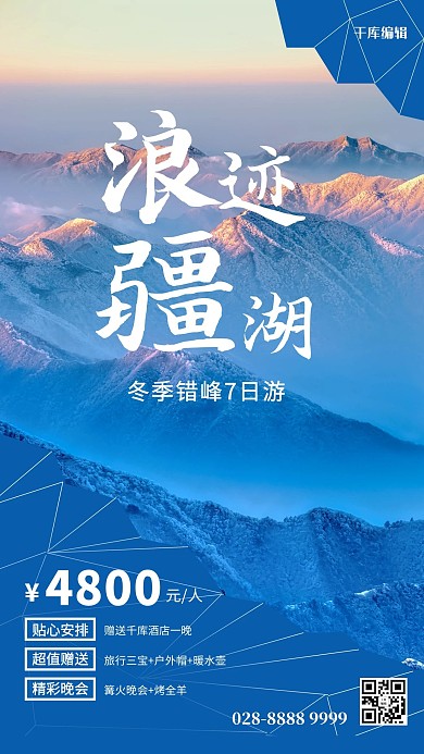 冬季旅游雪山蓝色简约海报