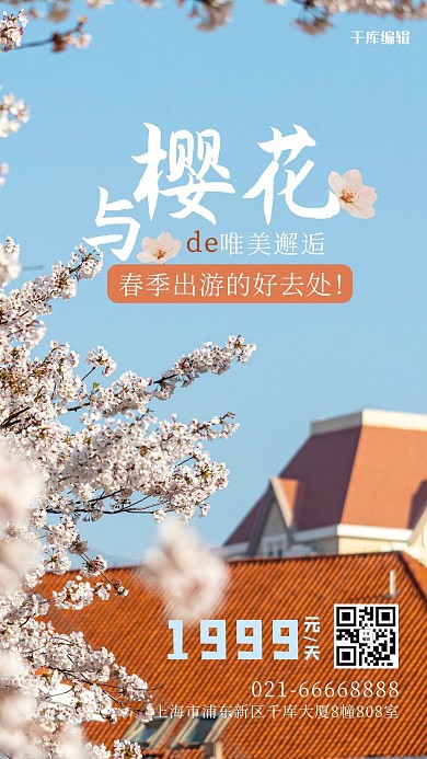 樱花季樱花红瓦房蓝色摄影手机海报