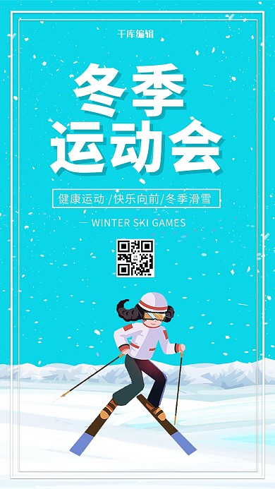 冬季运动会滑雪蓝色简约海报