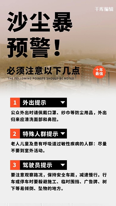 沙城暴预警防护指南大字海报