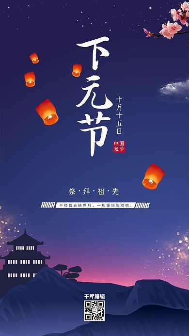 下元节传统节日宣传海报