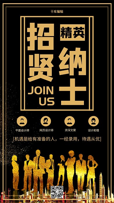 黑色大气招贤纳士招聘海报