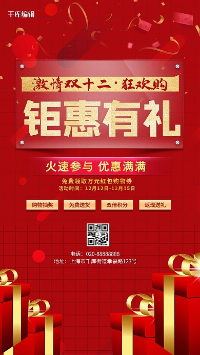 双十二礼盒红色创意海报