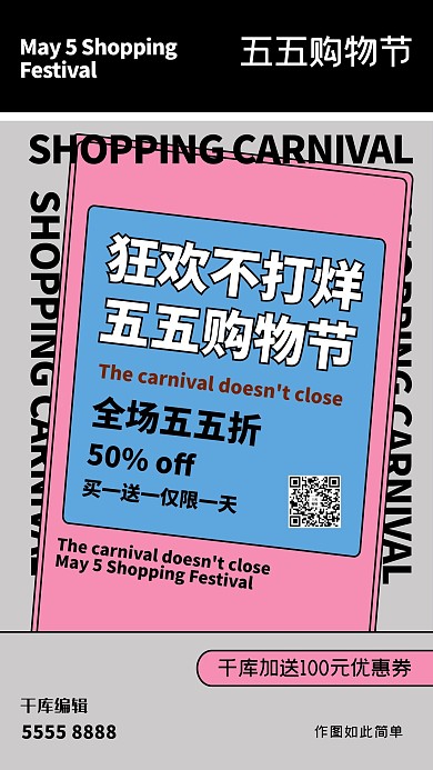 五五购物节文字灰色创意海报
