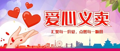 爱心义卖插画风爱心红色插画风公众号首图